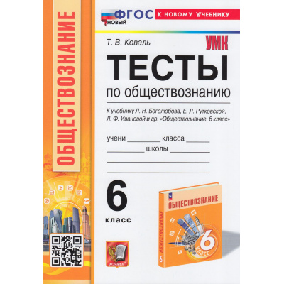 Большое фото товара - ФГОС Коваль Т. Тесты по Обществознанию 6кл. (к учеб. Боголюбова Л.Н.), (Экзамен, 2024), Обл, c.112, 13-946580. Вариант №1