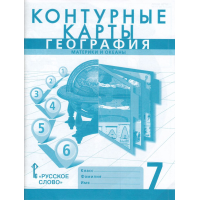 Большое фото товара - К/карты 7кл География. Материки и океаны (сост. Банников С., Домогацких Е.) (с новыми регионами) (ст.50/ст.45), (Русское слово, 2024), Обл, c.48, 13-946606. Вариант №1