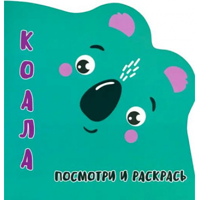 Большое фото товара - Раскраска Посмотри и Раскрась. Коала (вырубка), (Кузьма,Принтбук, 2023), Обл, c.12, 13-946637. Вариант №1