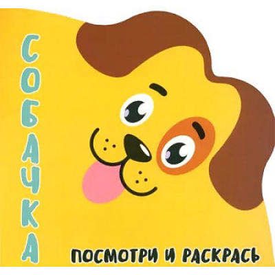 Большое фото товара - Раскраска Посмотри и Раскрась. Собачка (вырубка), (Кузьма,Принтбук, 2023), Обл, c.12, 13-946641. Вариант №1