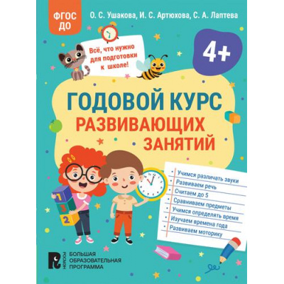Большое фото товара - БольшаяОбразовательнаяПрограмма Ушакова О.С., Артюхова И.С., Лаптева С.А. Годовой курс развивающих занятий (от 4 лет), (Росмэн/Росмэн-Пресс, 2023), Обл, c.80, 13-946658. Вариант №1