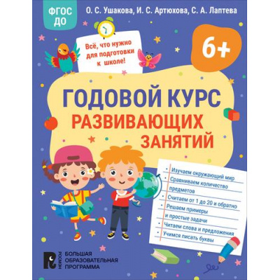 Большое фото товара - БольшаяОбразовательнаяПрограмма Ушакова О.С., Артюхова И.С., Лаптева С.А. Годовой курс развивающих занятий (от 6 лет), (Росмэн/Росмэн-Пресс, 2023), Обл, c.80, 13-946661. Вариант №1