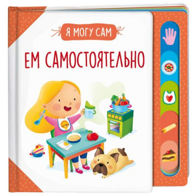 Большое фото товара - ЯМогуСам Ем самостоятельно, (Росмэн/Росмэн-Пресс, 2023), 7Б, c.12, 13-946673. Вариант №1