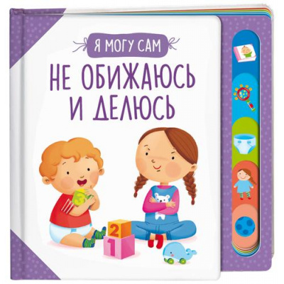 Большое фото товара - ЯМогуСам Не обижаюсь и делюсь, (Росмэн/Росмэн-Пресс, 2023), 7Б, c.12, 13-946708. Вариант №1