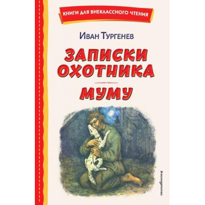 Большое фото товара - КнигиДляВнеклассногоЧтения Тургенев И.С. Записки охотника. Муму, (Эксмо,Детство, 2023), 7Бц, c.256, 13-946842. Вариант №1