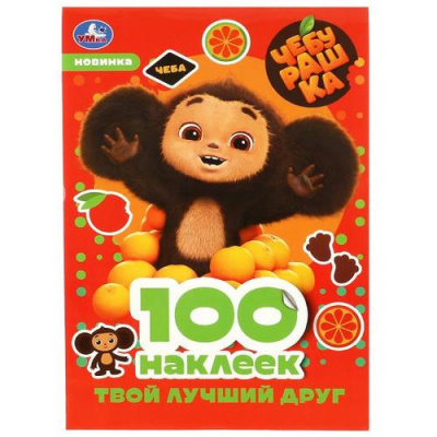 Большое фото товара - 100Наклеек Твой лучший друг. Чебурашка (Союзмультфильм) (А5), (Умка, 2024), Обл, c.4, 13-946933. Вариант №1