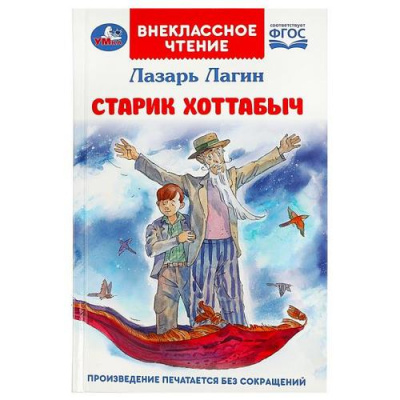 Большое фото товара - ВнеклассноеЧтение Лагин Л.И. Старик Хоттабыч, (Умка, 2023), 7Бц, c.256, 13-946946. Вариант №1