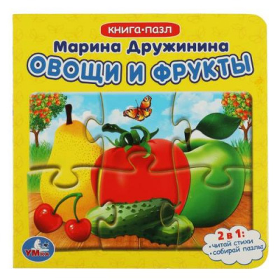 Большое фото товара - КнигаПазл Дружинина М. Овощи и фрукты (2в1, 5 пазлов, 160*160мм), (Умка, 2024), К, c.10, 13-946950. Вариант №1