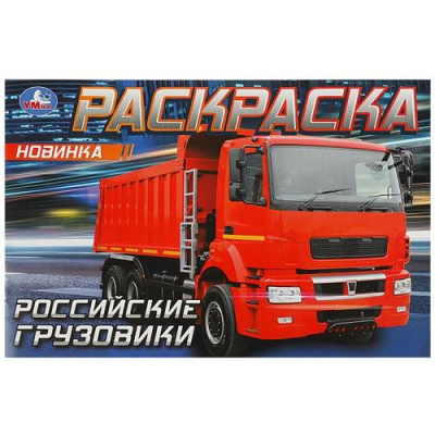 Большое фото товара - Раскраска-мини Российские грузовики (А5), (Умка, 2023), Обл, c.8, 13-946955. Вариант №1