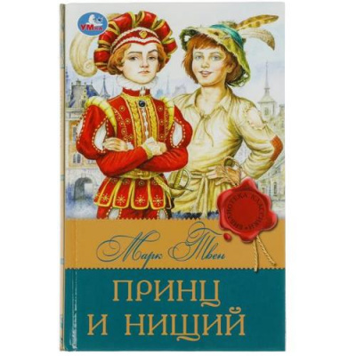 Большое фото товара - БиблиотекаКлассики Твен М. Принц и нищий, (Умка, 2023), 7Бц, c.288, 13-946963. Вариант №1