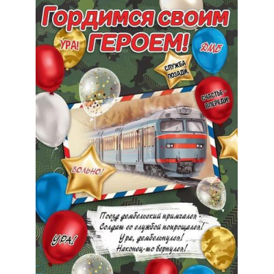 Большое фото товара - 6000227 Плакат "Гордимся своим героем!" (А2, текст), (Праздник), 13-947077. Вариант №1