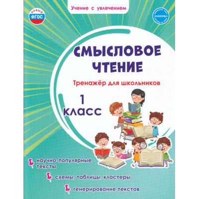 Большое фото товара - УчениеСУвлечениемФГОС Шейкина С.А. Смысловое чтение 1кл. Тренажер, (Планета/Глобус, 2026), Обл, c.36, 13-947109. Вариант №1