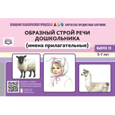 Большое фото товара - ОснащениеПедагогПроцессаВДОО Нищева Н.В. Картотека предметных картинок. Вып.29 Образный строй речи дошкольникам (имена прилагательные). Наглядный дидактический материал (от 3 до 7 лет) ФГОС, (Детство-Пресс, 2022), Обл, c.160, 13-947126. Вариант №1
