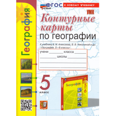 Большое фото товара - К/карты 5кл География (к учеб. Алексеева А.И.,Николиной В.В. и др.) (Карташева Т.А.,Павлова Е.С.) (15-е изд.,перераб.и доп), (Экзамен, 2025), Обл, c.16, 13-947134. Вариант №1