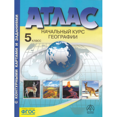 Большое фото товара - АтласФГОС 5кл География. Начальный курс (+к/к+задания для подготовки к экзамену) (Летягин А.А.) (с новыми регионами), (АСТ-Пресс Школа, 2023), Обл, c.52, 13-947142. Вариант №1