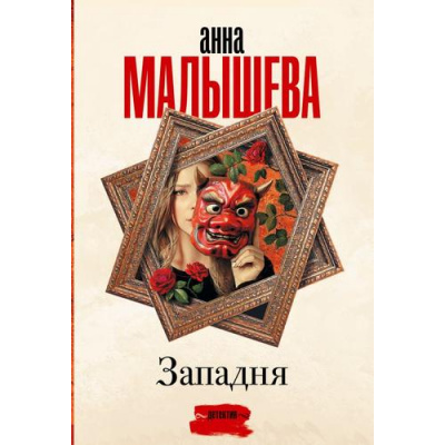 Большое фото товара - ЗадержиДыхание-м Малышева А.В. Западня, (АСТ, 2023), Обл, c.448, 13-947154. Вариант №1