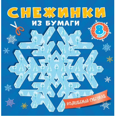 Большое фото товара - Снежинки из бумаги.  Волшебный снегопад (8 листов), (Проф-Пресс, 2024), Обл, c.8, 13-947182. Вариант №1