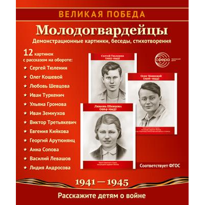 Большое фото товара - НаглядныеПособия Великая Победа. Молодогвардейцы (12 демонстрационных картинок с текстом (21*25см, в папке) (в пакете), (Сфера, 2024), Л, 13-947183. Вариант №1
