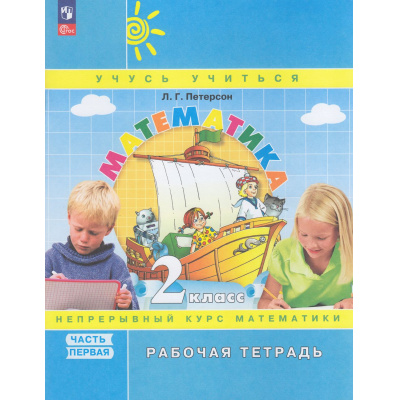 Большое фото товара - РабТетрадь 2кл ФГОС (Школа2000) Петерсон Л.Г. Математика (Ч.1/3) (к учебному пособию) (УМК "Учусь учиться") (непрерывный курс математики), (Просвещение, 2023), Обл, c.64, 13-947218. Вариант №1