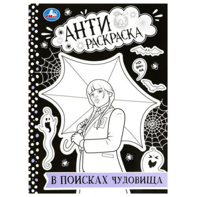 Большое фото товара - АнтиРаскраска В поисках чудовища (А4), (Умка, 2023), Обл, c.16, 13-947335. Вариант №1