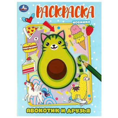 Большое фото товара - Раскраска Авокотик и друзья (А4), (Умка, 2023), Обл, c.16, 13-947355. Вариант №1