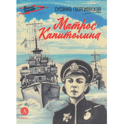 Большое фото товара - ВоенноеДетство Георгиевская С.М. Матрос Капитолина (повесть), (Детская литература, 2026), 7Б, c.78, 13-947363. Вариант №1