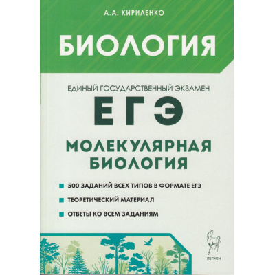 Большое фото товара - ЕГЭ Биология. Раздел "Молекулярная биология". Теория, тренировочные задания (500 заданий) (Кириленко А.А.) (16893), (Легион, 2024), Обл, c.288, 13-947500. Вариант №1
