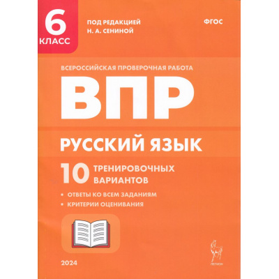 Большое фото товара - ВПР ФГОС Русский язык 6кл. 10 тренировочных вариантов (под ред. Сениной Н.А.), (Легион, 2024), Обл, c.88, 13-947506. Вариант №1