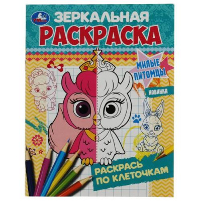 Большое фото товара - ЗеркальнаяРаскраска Милые питомцы (А5), (Умка, 2023), Обл, c.8, 13-947525. Вариант №1
