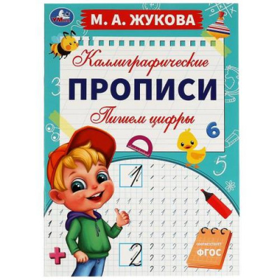 Большое фото товара - КаллиграфическиеПрописи Жукова М.А. Пишем цифры, (Умка, 2023), Обл, c.16, 13-947551. Вариант №1