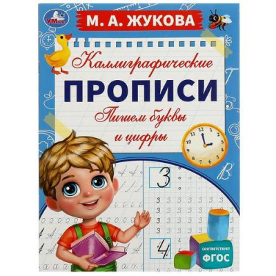 Большое фото товара - КаллиграфическиеПрописи Жукова М.А. Пишем буквы и цифры, (Умка, 2023), Обл, c.16, 13-947552. Вариант №1