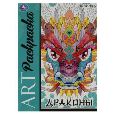 Большое фото товара - АртРаскраска Драконы (А4), (Умка, 2023), Обл, c.8, 13-947592. Вариант №1