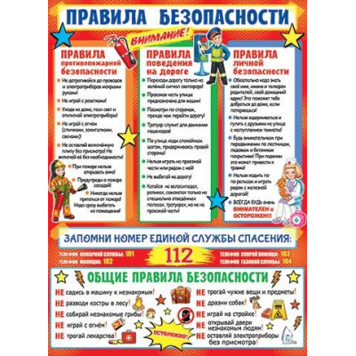 Большое фото товара - 030037 Плакат "Правила безопасности" (446*602, текст), (МирОткр), 13-947624. Вариант №1