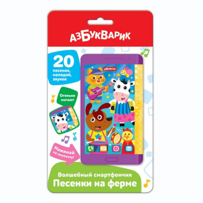 Большое фото товара - ВолшебныйСмартфончик Песенки на ферме (звуковой модуль, 20 песенок, мелодий и звуков, со светящимися огоньками), (Белфакс,Азбукварик, 2022), К, 13-947761. Вариант №1