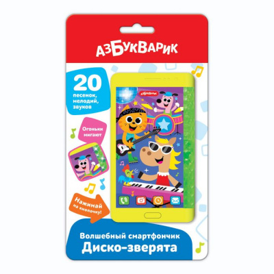 Большое фото товара - ВолшебныйСмартфончик Диско-зверята (звуковой модуль, 20 песенок, мелодий и звуков, со светящимися огоньками), (Белфакс,Азбукварик, 2022), К, 13-947765. Вариант №1