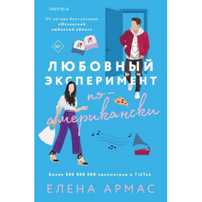Большое фото товара - Армас Е. Любовный эксперимент по-американски (+QR-код для аудио), (Эксмо,INSPIRIA, 2023), Обл, c.448, 13-948023. Вариант №1