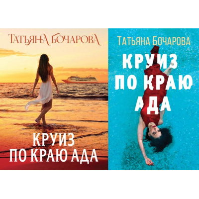 Большое фото товара - ДетективСильныхСтрастей-м Бочарова Т.А. Круиз по краю ада (2 вар.обл), (Эксмо, 2025), Обл, c.320, 13-948025. Вариант №1