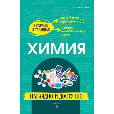 Большое фото товара - НаглядноИДоступно Антошин А.Э. Химия в схемах и таблицах (эффективная подготовка к ЕГЭ), (Эксмо, 2023), Обл, c.272, 13-948033. Вариант №1