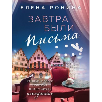 Большое фото товара - БлизкиеЛюди-м Ронина Е. Завтра были письма, (Эксмо, 2023), Обл, c.320, 13-948115. Вариант №1