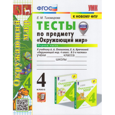 Большое фото товара - ФГОС Тихомирова Е.М. Тесты по Окружающему миру 4кл (Ч.1/2) (к учеб. Плешакова А.А., Крючковой Е.А. УМК "Школа России" ФПУ-2019) (с новыми картами) (31-е изд.,перераб и доп, (Экзамен, 2025), Обл, c.64, 13-948130. Вариант №1