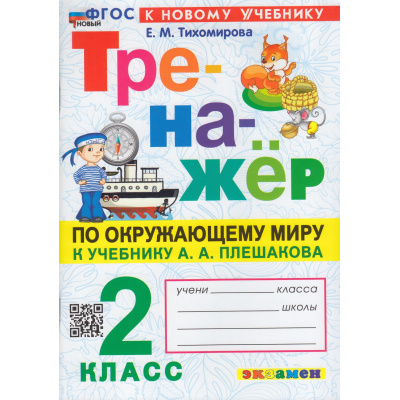 Большое фото товара - ФГОС Тихомирова Е.М. Тренажер по Окружающему миру 2кл (к учеб. Плешакова А.А.) (5-изд.,перераб.и доп.), (Экзамен, 2025), Обл, c.96, 13-948151. Вариант №1