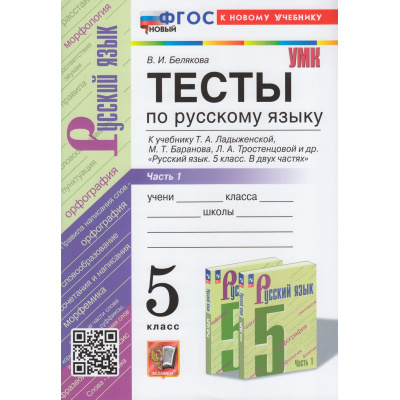 Большое фото товара - ФГОС Белякова В.И. Тесты по Русскому языку 5кл (Ч.1/2) (к учеб. Ладыженской Т.А.), (Экзамен, 2024), Обл, c.80, 13-948175. Вариант №1