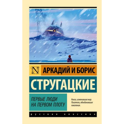 Большое фото товара - ЭксклюзивРусскаяКлассика-м Стругацкий А.Н.,Стругацкий Б.Н. Первые люди на первом плоту (сборник), (АСТ, 2023), Обл, c.256, 13-948223. Вариант №1