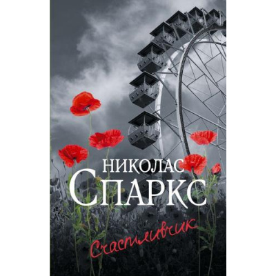 Большое фото товара - ЧудоЛюбви-м Спаркс Н. Счастливчик, (АСТ, 2023), Обл, c.416, 13-948230. Вариант №1