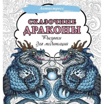 Большое фото товара - Антистресс Сказочные драконы. Рисунки для медитаций, (АСТ, 2023), Обл, c.48, 13-948242. Вариант №1