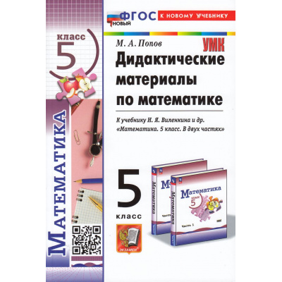 Большое фото товара - ДидактМатериалыФГОС Попов М.А. Математика 5кл (к учеб. Виленкина Н.Я.) (17-е изд.,перераб. и допол.), (Экзамен, 2025), Обл, c.112, 13-948247. Вариант №1