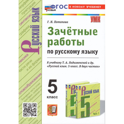 Большое фото товара - ЗачетныеРаботыФГОС Потапова Г.Н. Русский язык 5кл (к учеб. Ладыженской Т.А.), (Экзамен, 2024), Обл, c.128, 13-948248. Вариант №1