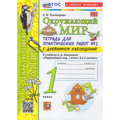 Большое фото товара - РабТетрадь 1кл ФГОС (ШколаРоссии) Тихомирова Е.М. Окружающий мир. Для практических работ с дневником наблюдений (Ч.2/2) (к учеб. Плешакова А.А.УМК "Школа России") (17-е изд.,перераб.и доп.), (Экзамен, 2026), Обл, c.64, 13-948254. Вариант №1