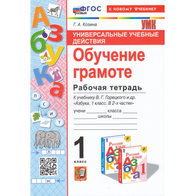 Большое фото товара - РабТетрадь 1кл ФГОС Козина Г.А. Обучение грамоте (к учеб. Горецкого В.Г. "Азбука") Универсальные учебные действия (5-е изд.,перераб.и доп.) (НЕ БУДЕТ в) (см. аналог 1004473), (Экзамен, 2025), Обл, c.80, 13-948256. Вариант №1