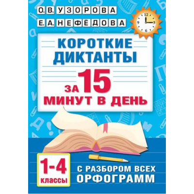Большое фото товара - Узорова О.В.,Нефедова Е.А. Короткие диктанты с разбором всех орфограмм 1-4кл (м/ф), (АСТ, 2025), Обл, c.160, 13-948275. Вариант №1